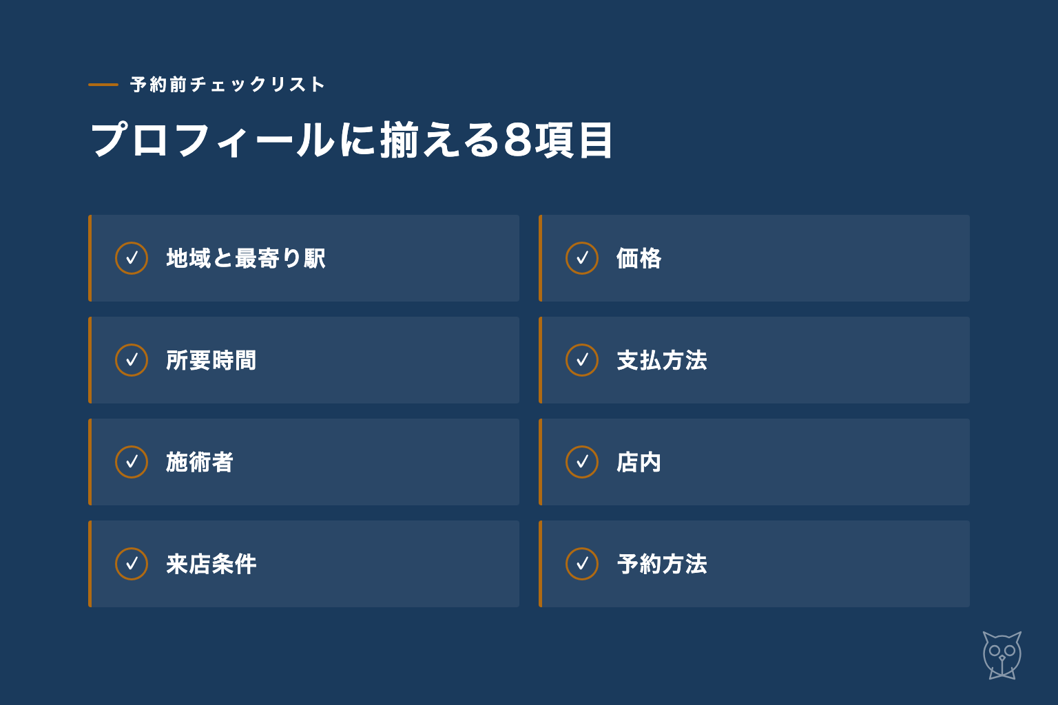 プロフィールに揃える8項目のチェックリスト図解