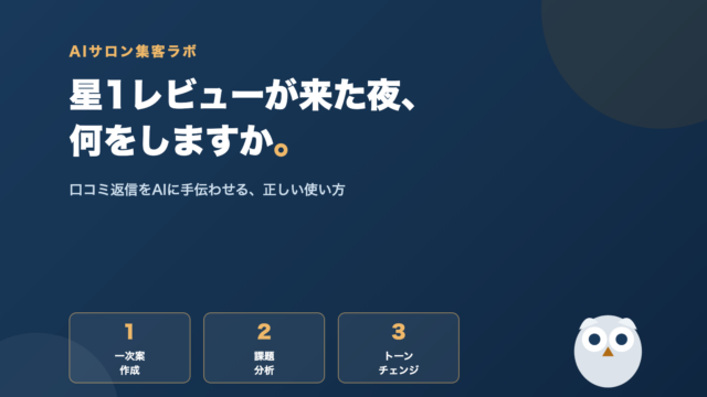 美容室の口コミ返信をAIに手伝わせる