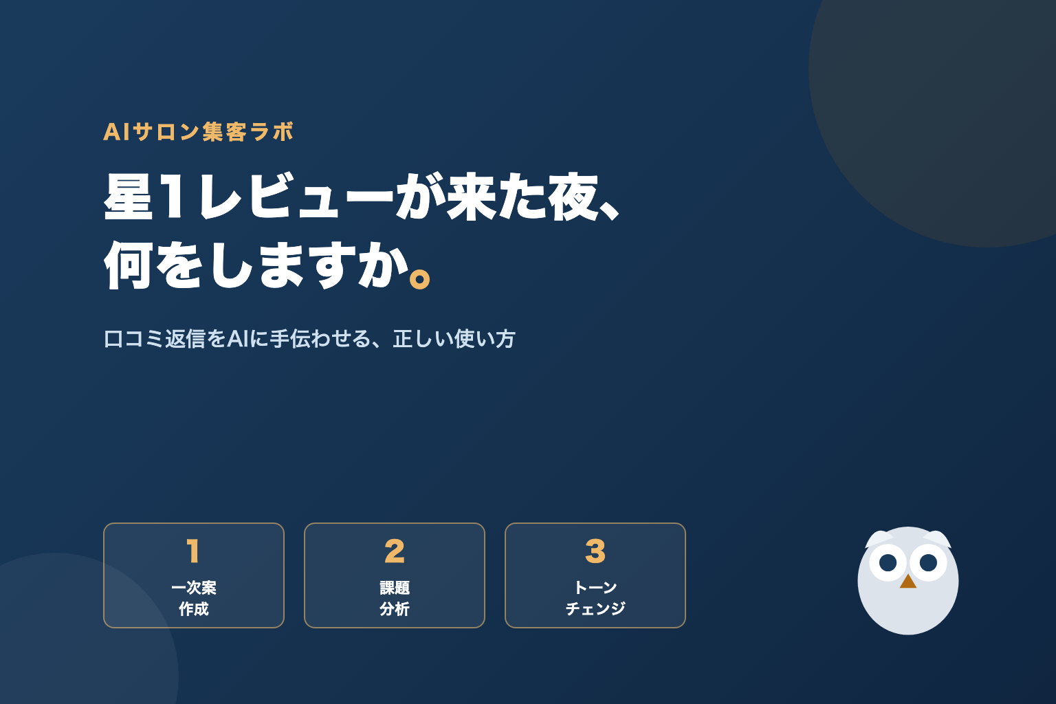 美容室の口コミ返信をAIに手伝わせる